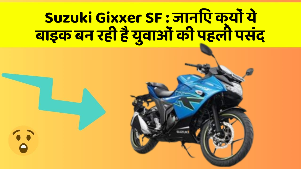 Suzuki Gixxer SF: जानिए क्यों ये बाइक बन रही है युवाओं की पहली पसंद