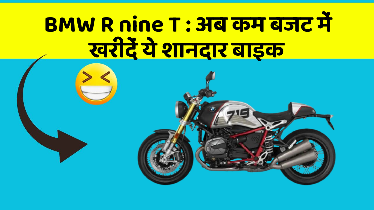 BMW R nine T: अब कम बजट में खरीदें ये शानदार बाइक