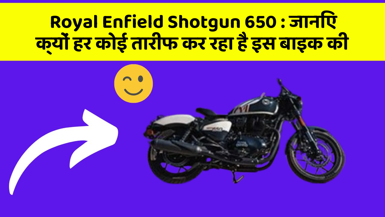 Royal Enfield Shotgun 650: जानिए क्यों हर कोई तारीफ कर रहा है इस बाइक की