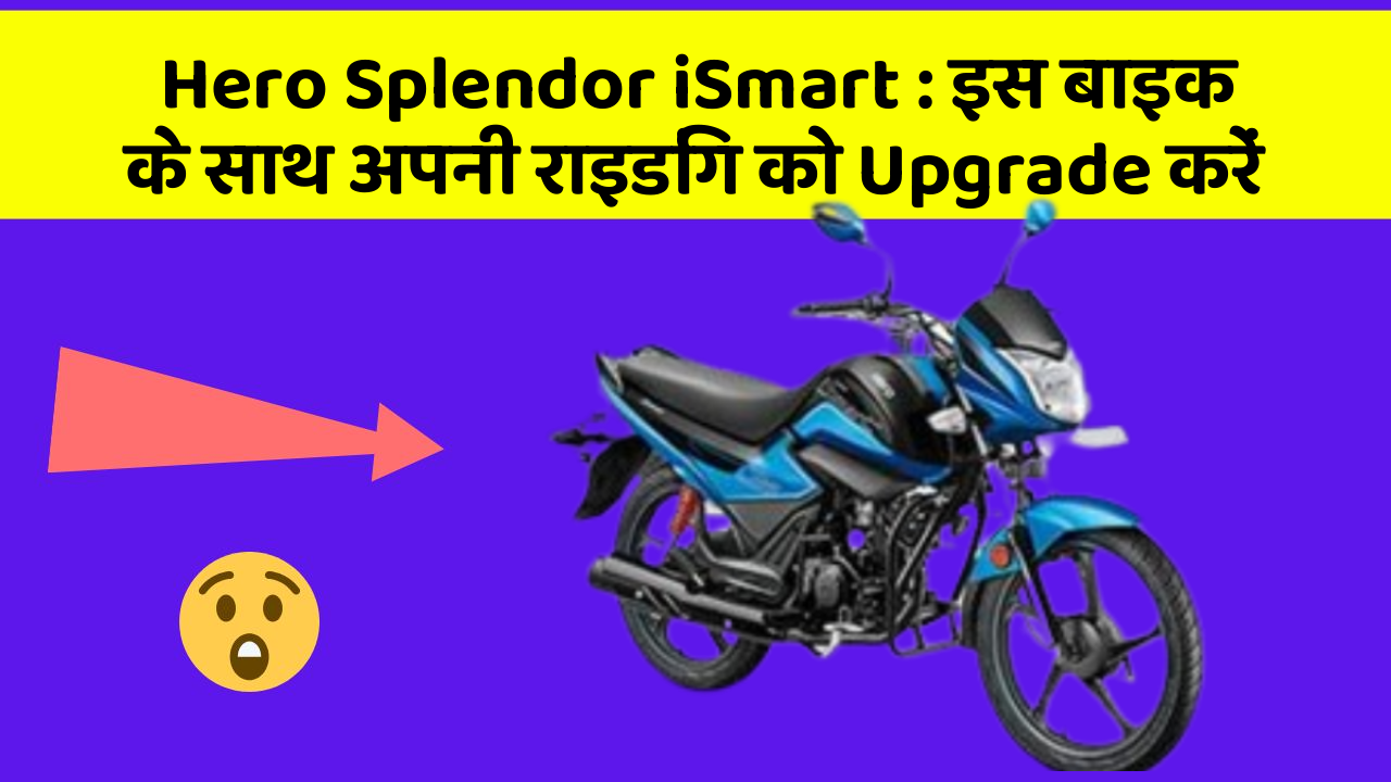 Hero Splendor iSmart: इस बाइक के साथ अपनी राइडिंग को Upgrade करें