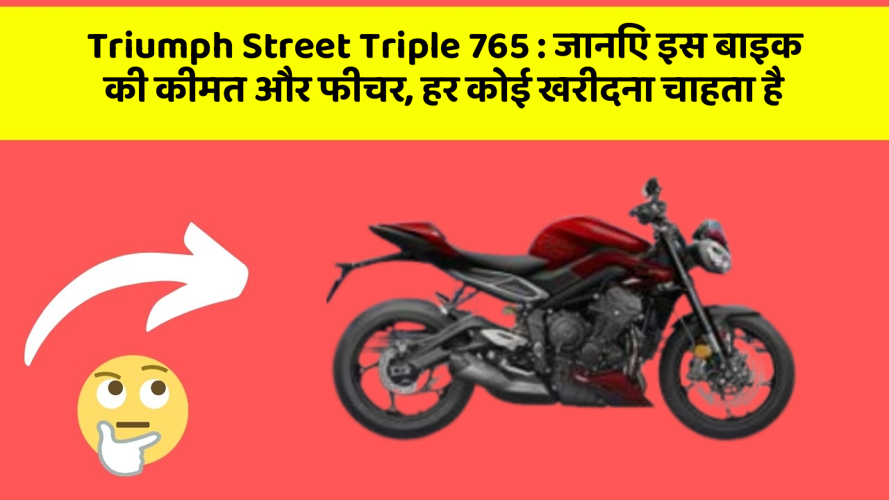 Triumph Street Triple 765: जानिए इस बाइक की कीमत और फीचर, हर कोई खरीदना चाहता है
