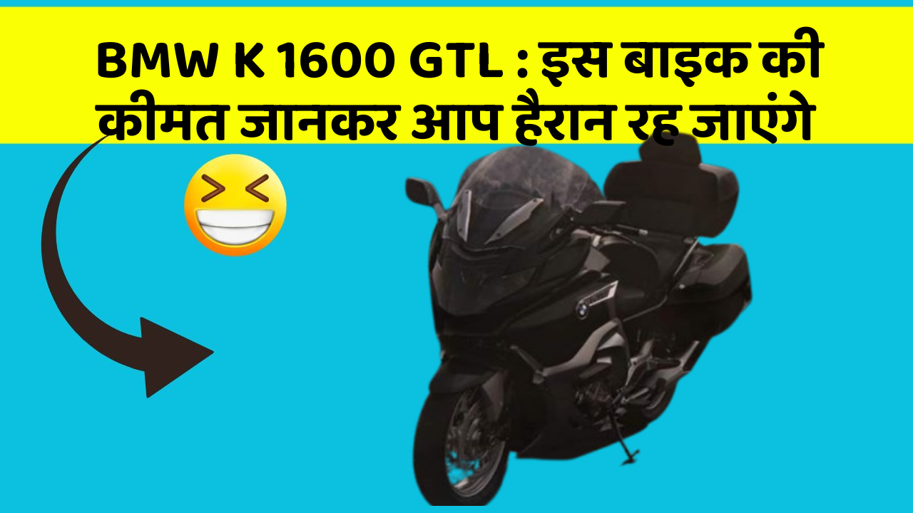 BMW K 1600 GTL: इस बाइक की कीमत जानकर आप हैरान रह जाएंगे