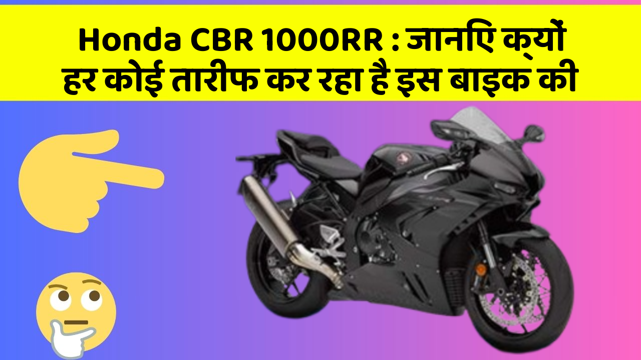 Honda CBR 1000RR: जानिए क्यों हर कोई तारीफ कर रहा है इस बाइक की