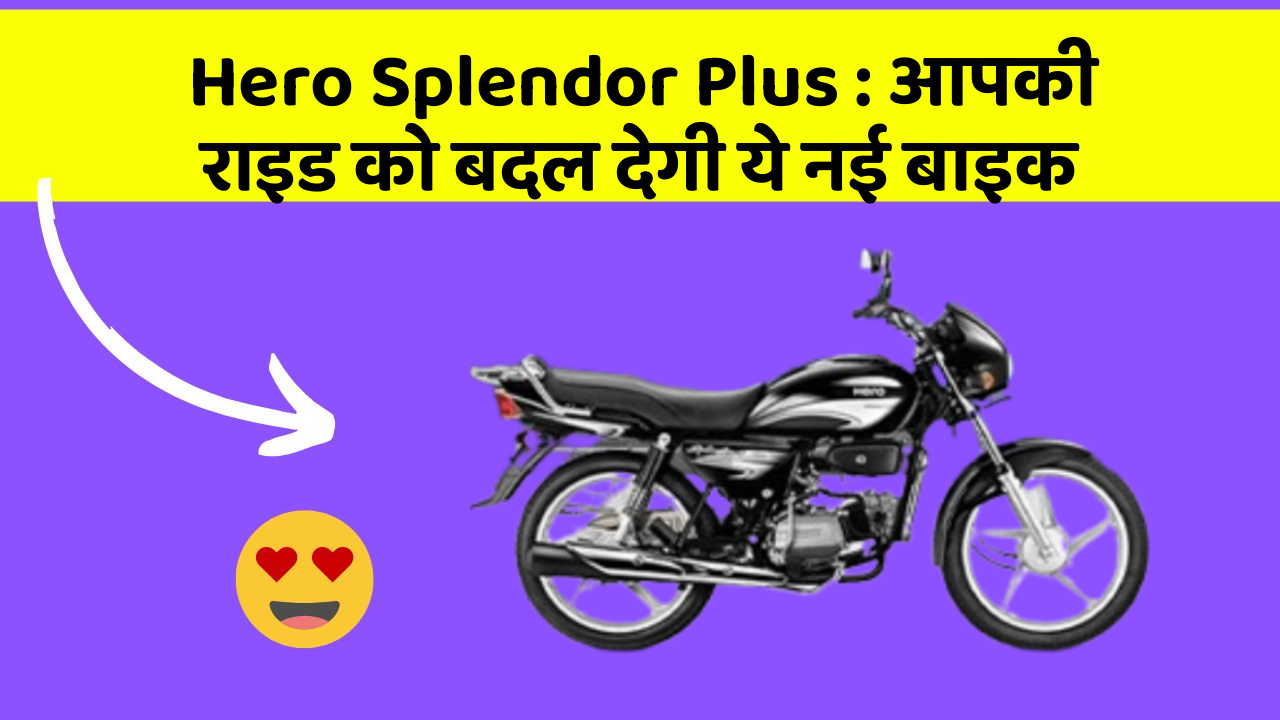 Hero Splendor Plus : आपकी राइड को बदल देगी ये नई बाइक