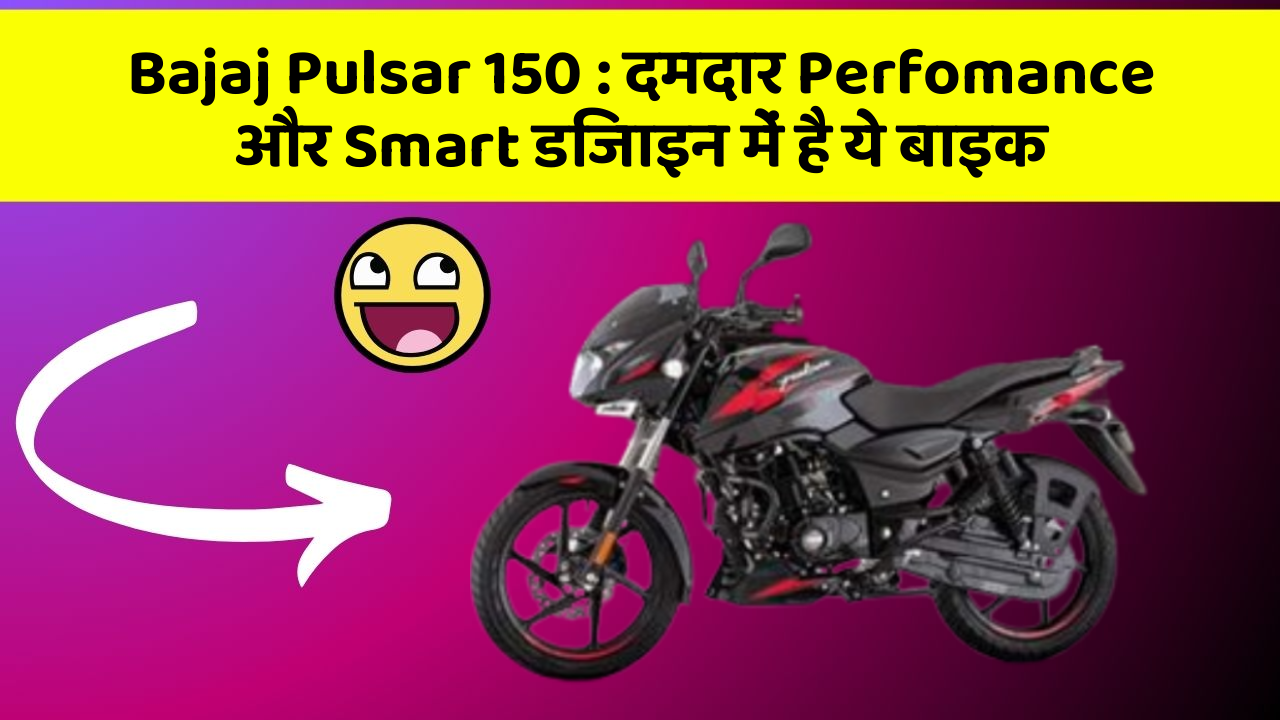 Bajaj Pulsar 150: दमदार Perfomance और Smart डिजाइन में है ये बाइक