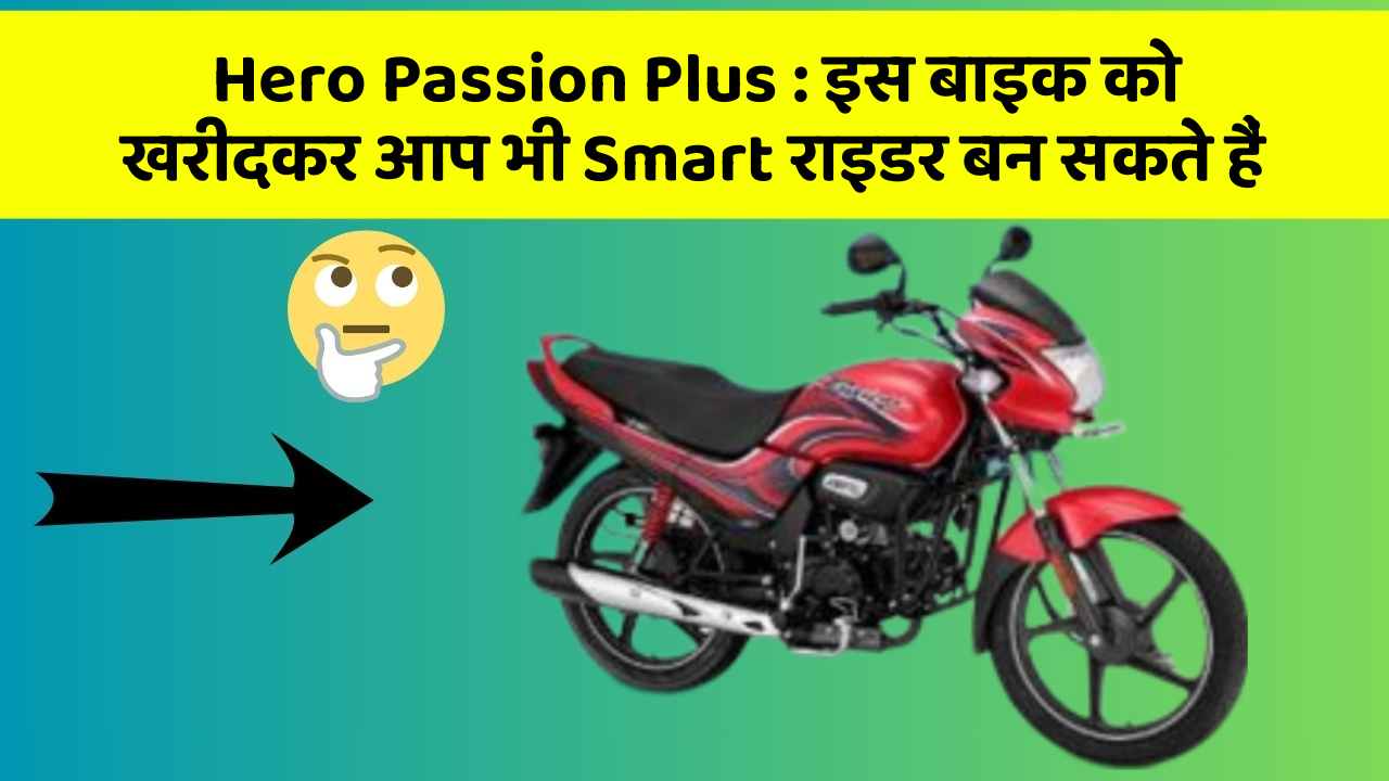 Hero Passion Plus: इस बाइक को खरीदकर आप भी Smart राइडर बन सकते हैं