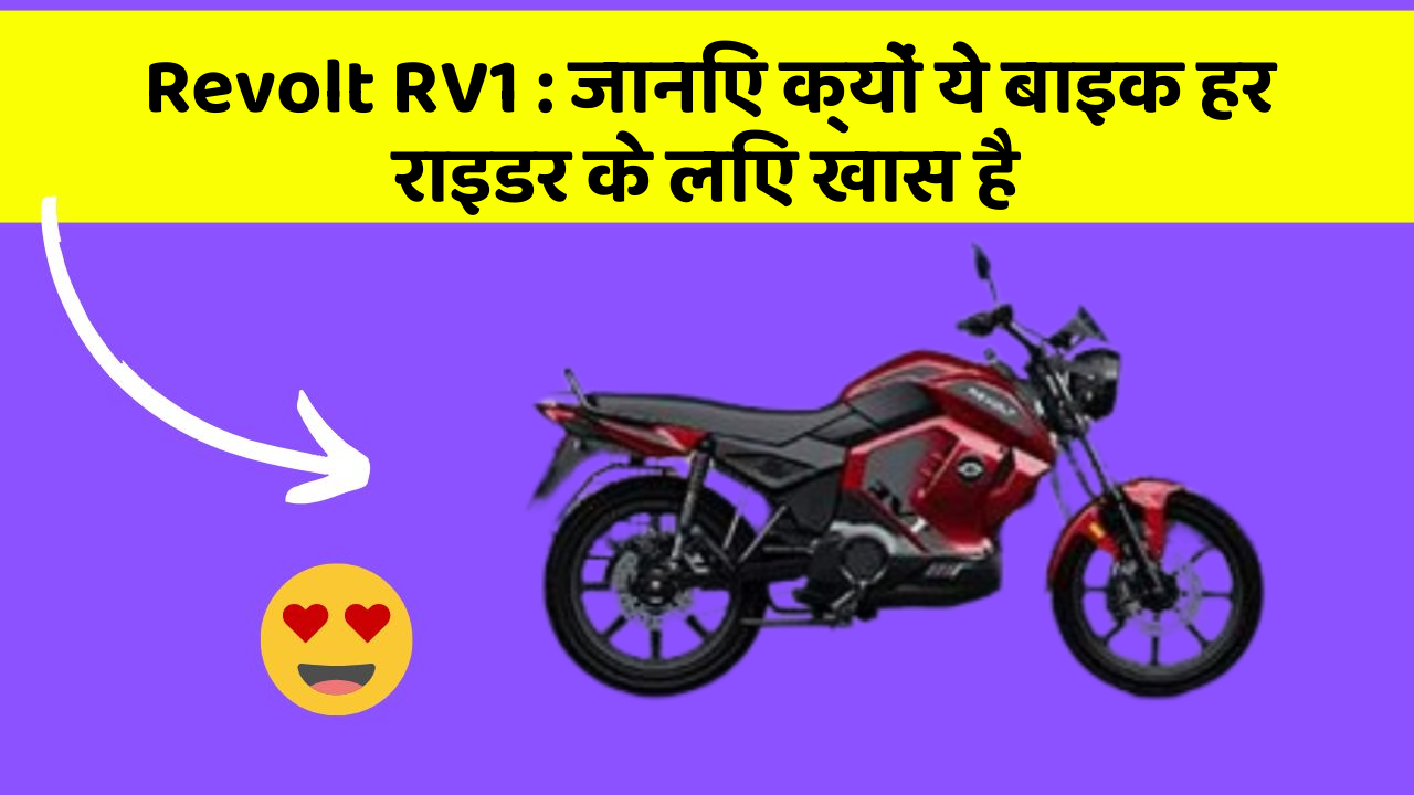 Revolt RV1: जानिए क्यों ये बाइक हर राइडर के लिए खास है