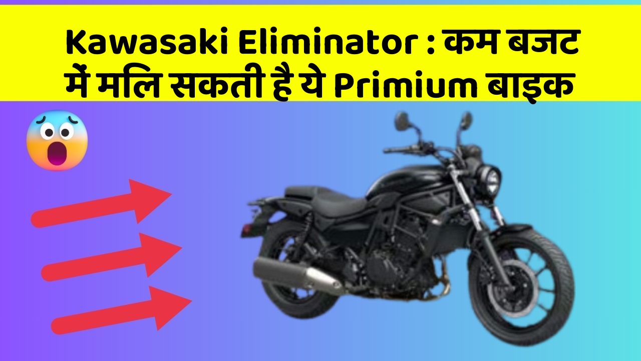 Kawasaki Eliminator : कम बजट में मिल सकती है ये Primium बाइक