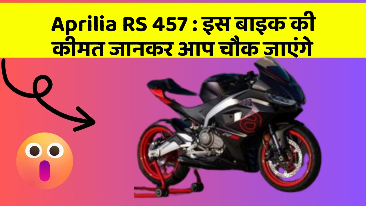 Aprilia RS 457: इस बाइक की कीमत जानकर आप चौंक जाएंगे