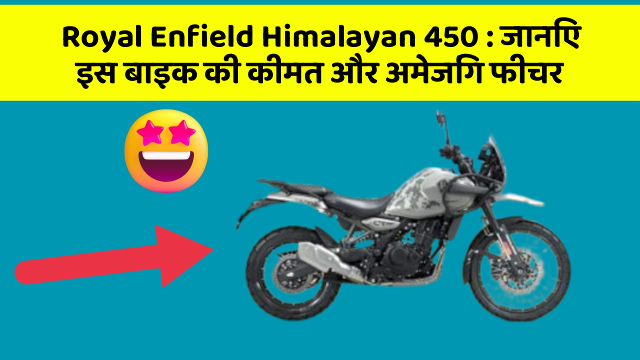 Royal Enfield Himalayan 450: जानिए इस बाइक की कीमत और अमेजिंग फीचर