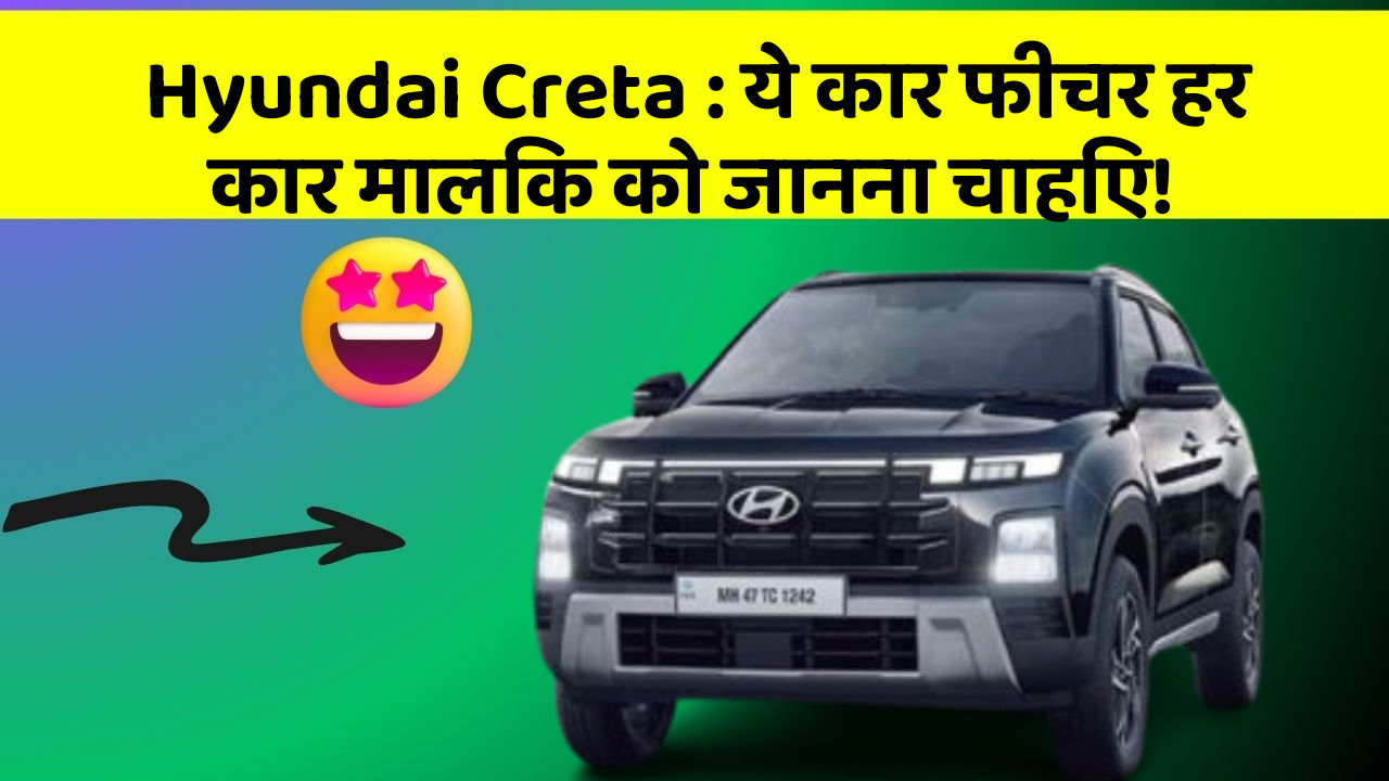 Hyundai Creta: ये कार फीचर हर कार मालिक को जानना चाहिए!