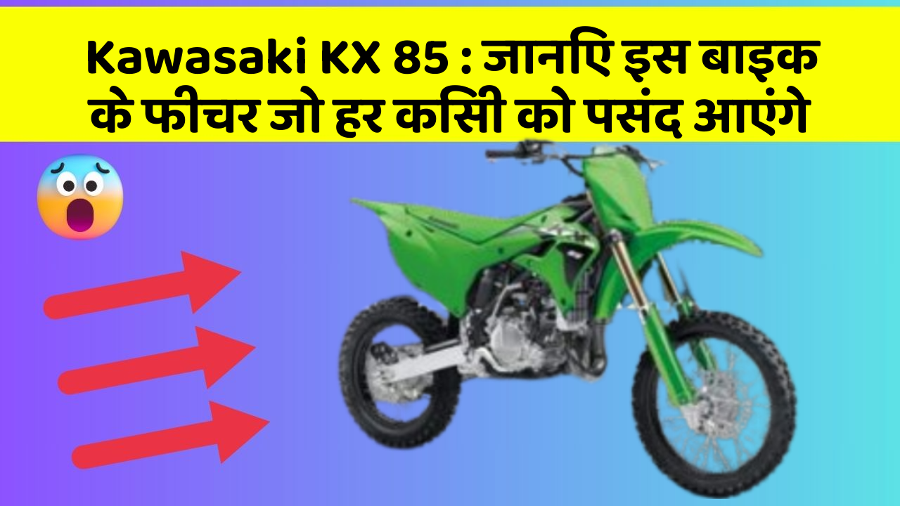 Kawasaki KX 85: जानिए इस बाइक के फीचर जो हर किसी को पसंद आएंगे