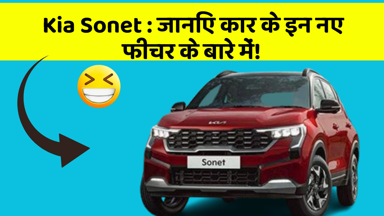 Kia Sonet: जानिए कार के इन नए फीचर के बारे में!