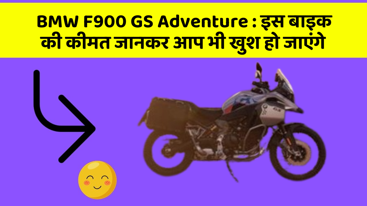 BMW F900 GS Adventure: इस बाइक की कीमत जानकर आप भी खुश हो जाएंगे