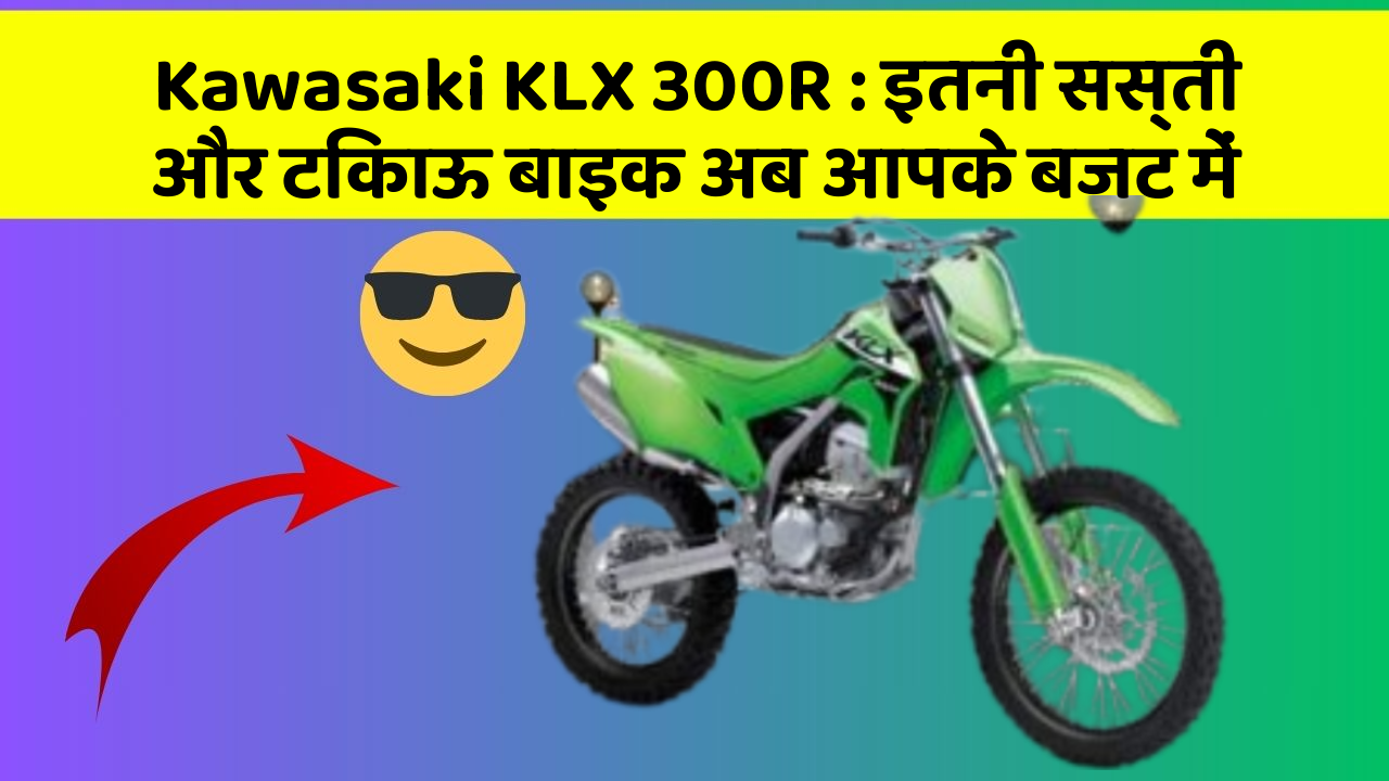 Kawasaki KLX 300R: इतनी सस्ती और टिकाऊ बाइक अब आपके बजट में
