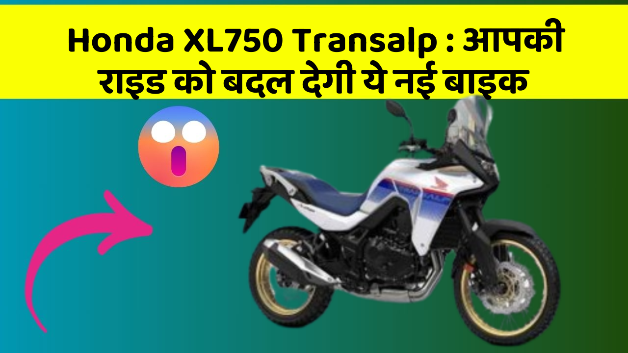 Honda XL750 Transalp: आपकी राइड को बदल देगी ये नई बाइक