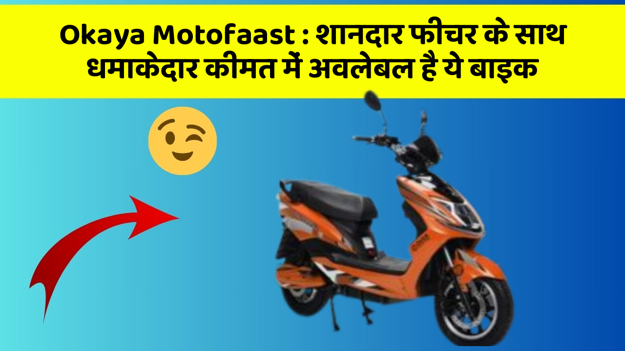 Okaya Motofaast: शानदार फीचर के साथ धमाकेदार कीमत में अवलेबल है ये बाइक