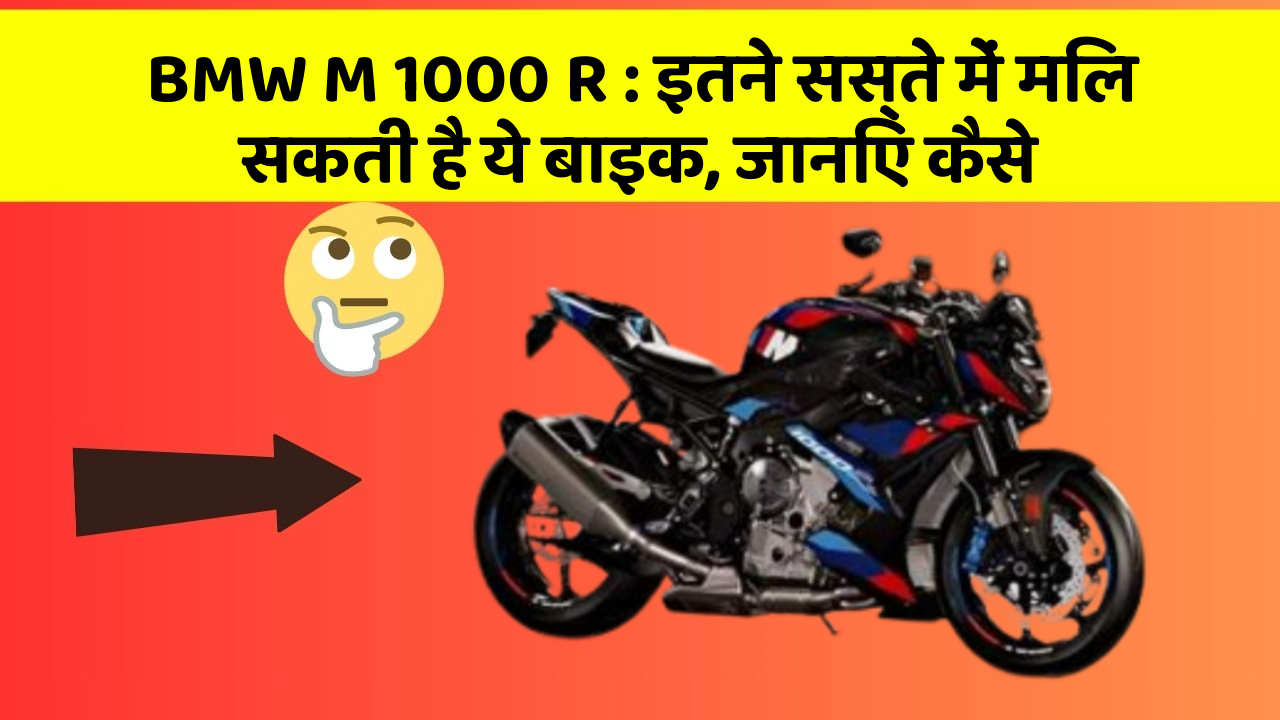 BMW M 1000 R: इतने सस्ते में मिल सकती है ये बाइक, जानिए कैसे