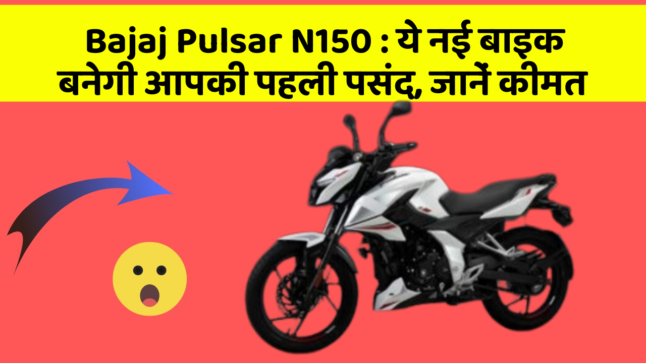 Bajaj Pulsar N150: ये नई बाइक बनेगी आपकी पहली पसंद, जानें कीमत