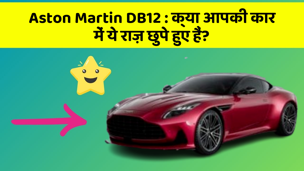 Aston Martin DB12: क्या आपकी कार में ये राज़ छुपे हुए हैं?