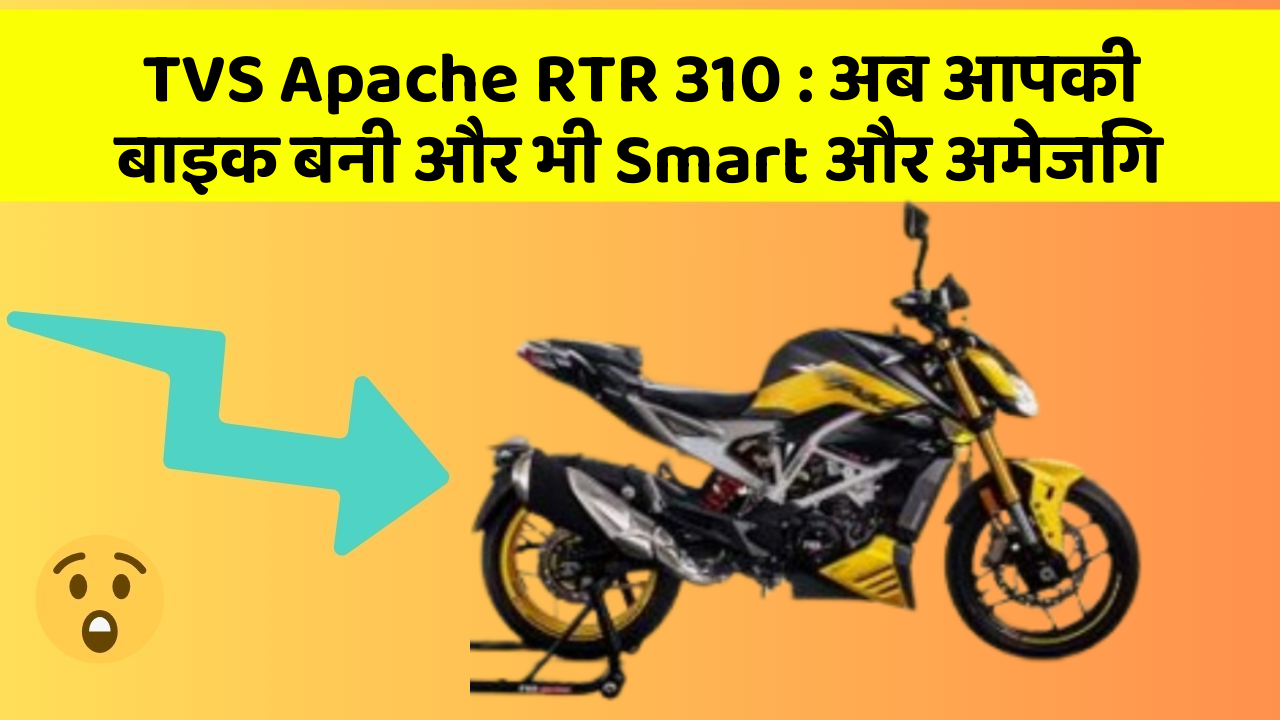 TVS Apache RTR 310: अब आपकी बाइक बनी और भी Smart और अमेजिंग