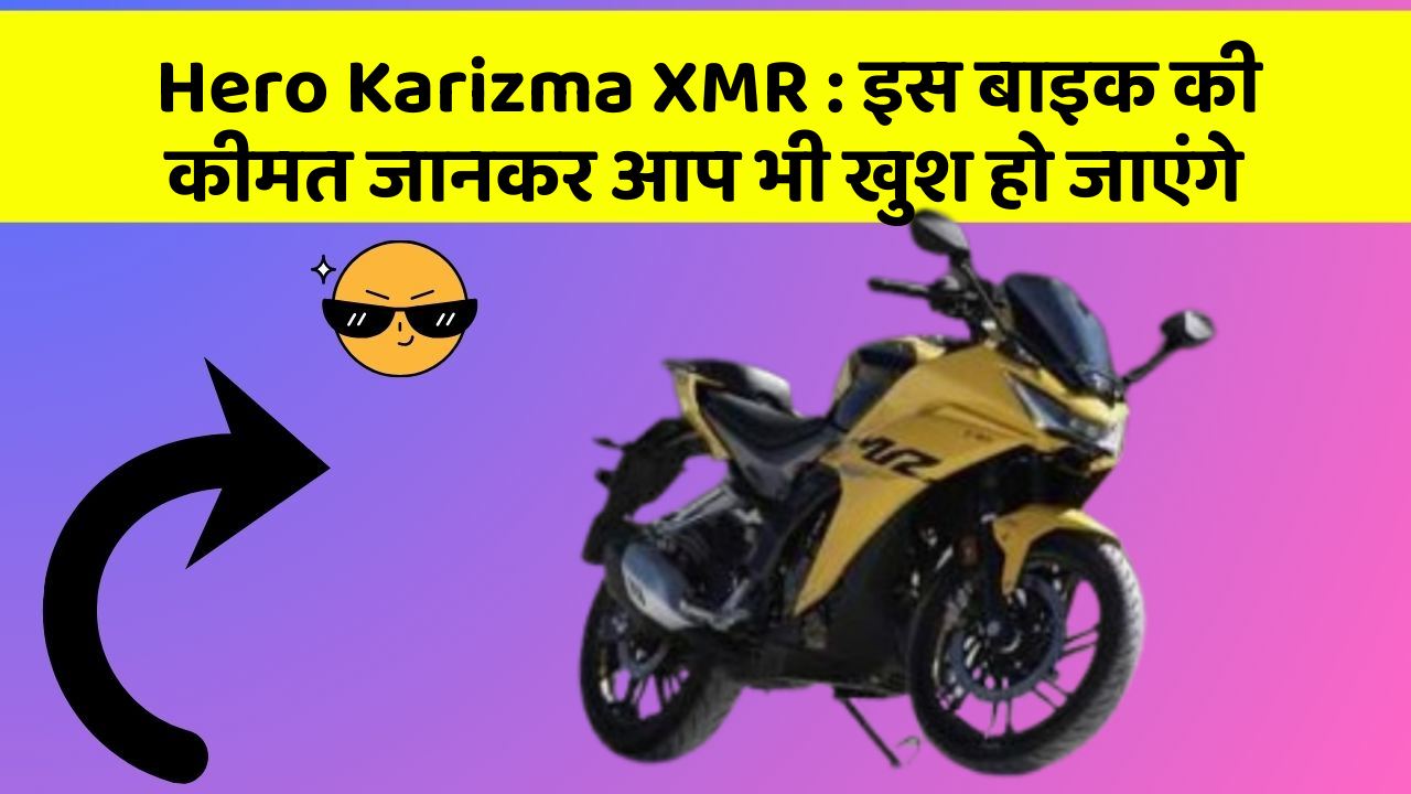 Hero Karizma XMR: इस बाइक की कीमत जानकर आप भी खुश हो जाएंगे