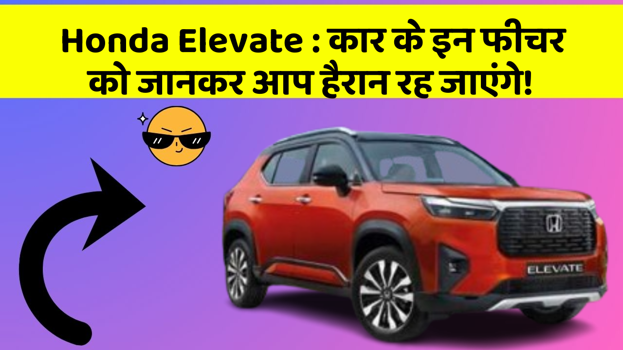 Honda Elevate: कार के इन फीचर को जानकर आप हैरान रह जाएंगे!