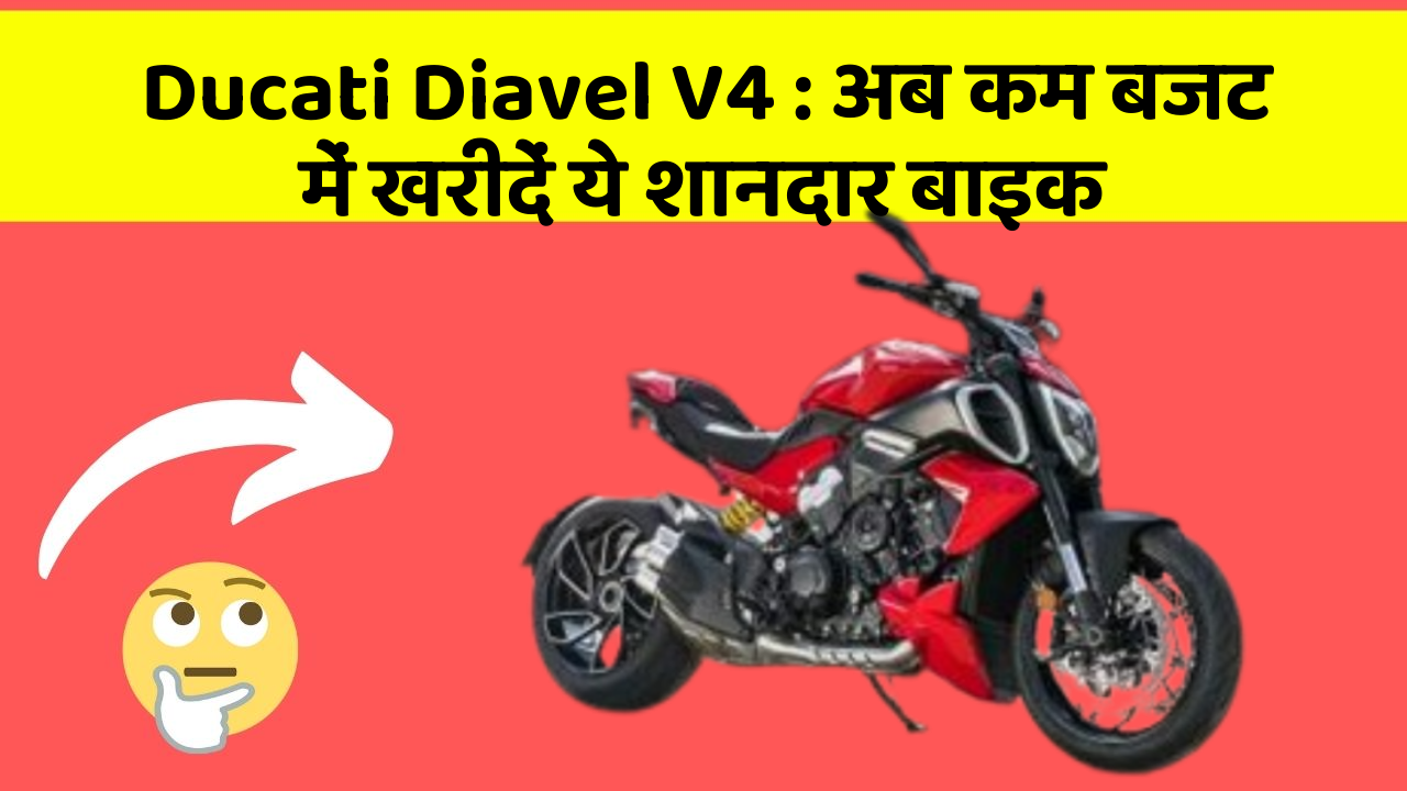 Ducati Diavel V4: अब कम बजट में खरीदें ये शानदार बाइक