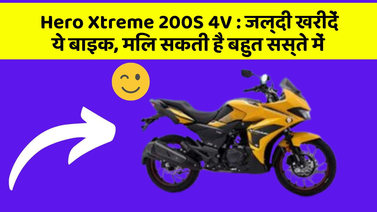 Hero Xtreme 200S 4V : जल्दी खरीदें ये बाइक, मिल सकती है बहुत सस्ते में