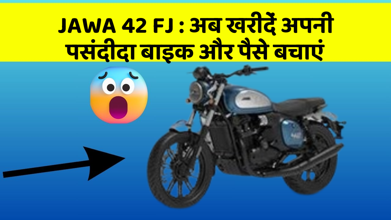 JAWA 42 FJ: अब खरीदें अपनी पसंदीदा बाइक और पैसे बचाएं