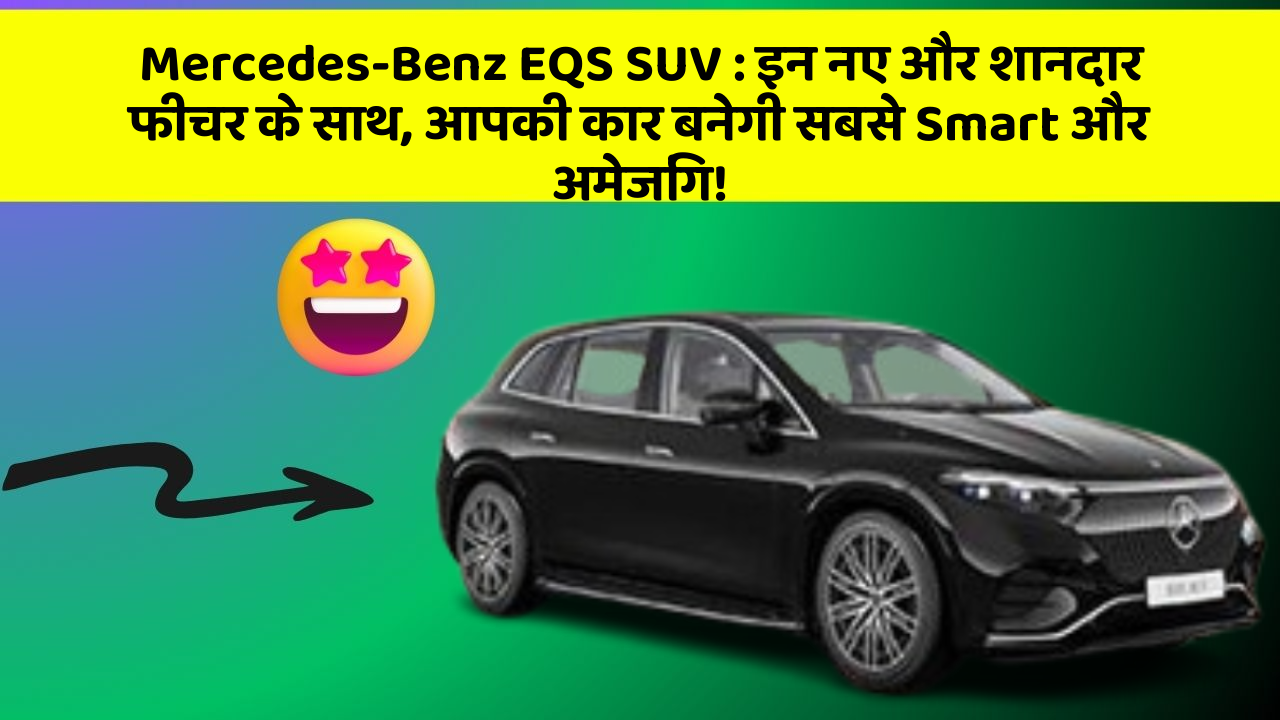 Mercedes-Benz EQS SUV : इन नए और शानदार फीचर के साथ, आपकी कार बनेगी सबसे Smart और अमेजिंग!