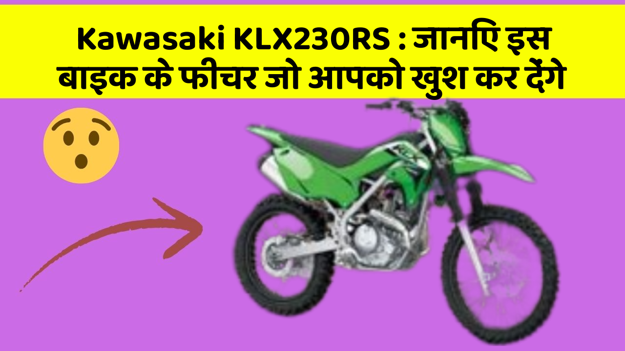 Kawasaki KLX230RS : जानिए इस बाइक के फीचर जो आपको खुश कर देंगे