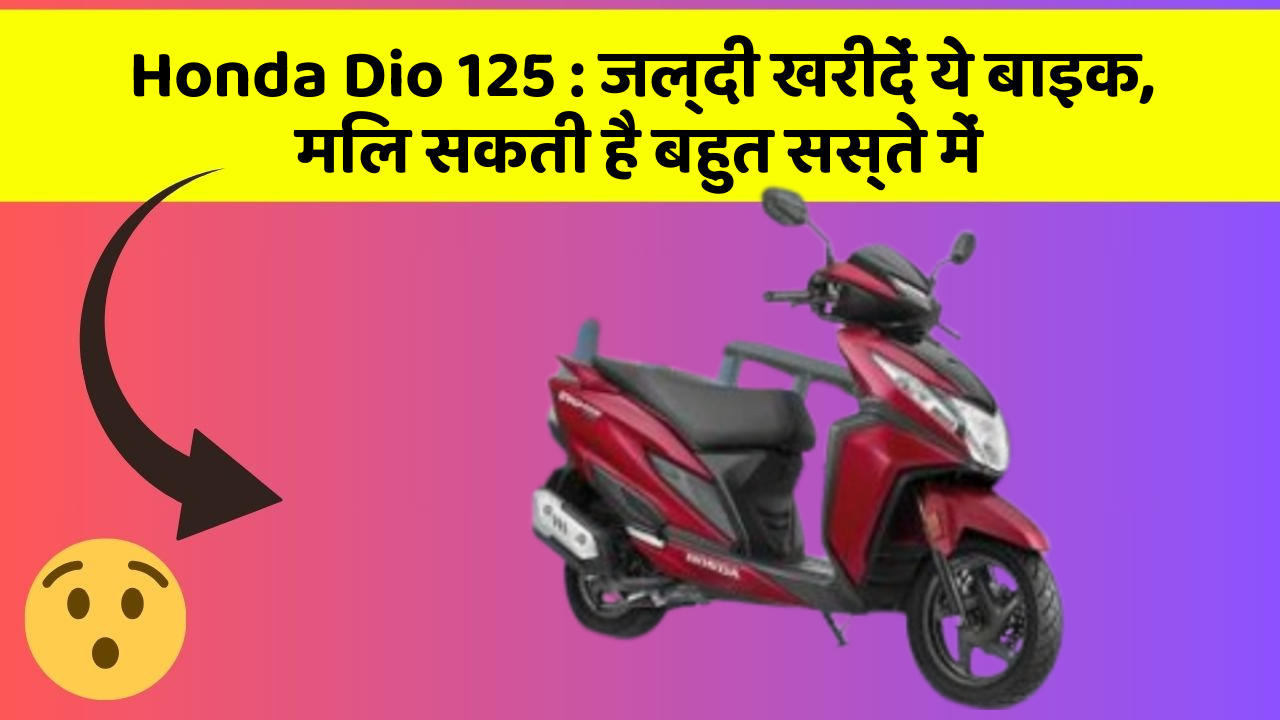 Honda Dio 125: जल्दी खरीदें ये बाइक, मिल सकती है बहुत सस्ते में