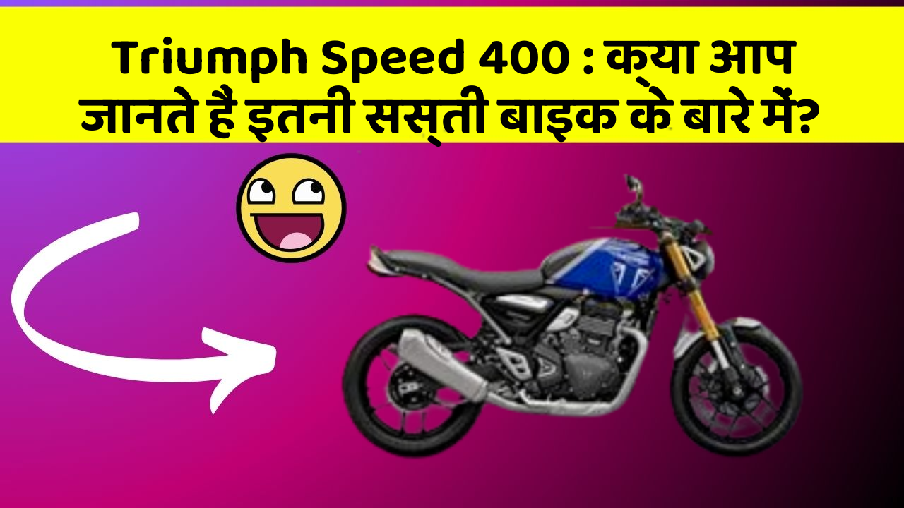 Triumph Speed 400: क्या आप जानते हैं इतनी सस्ती बाइक के बारे में?
