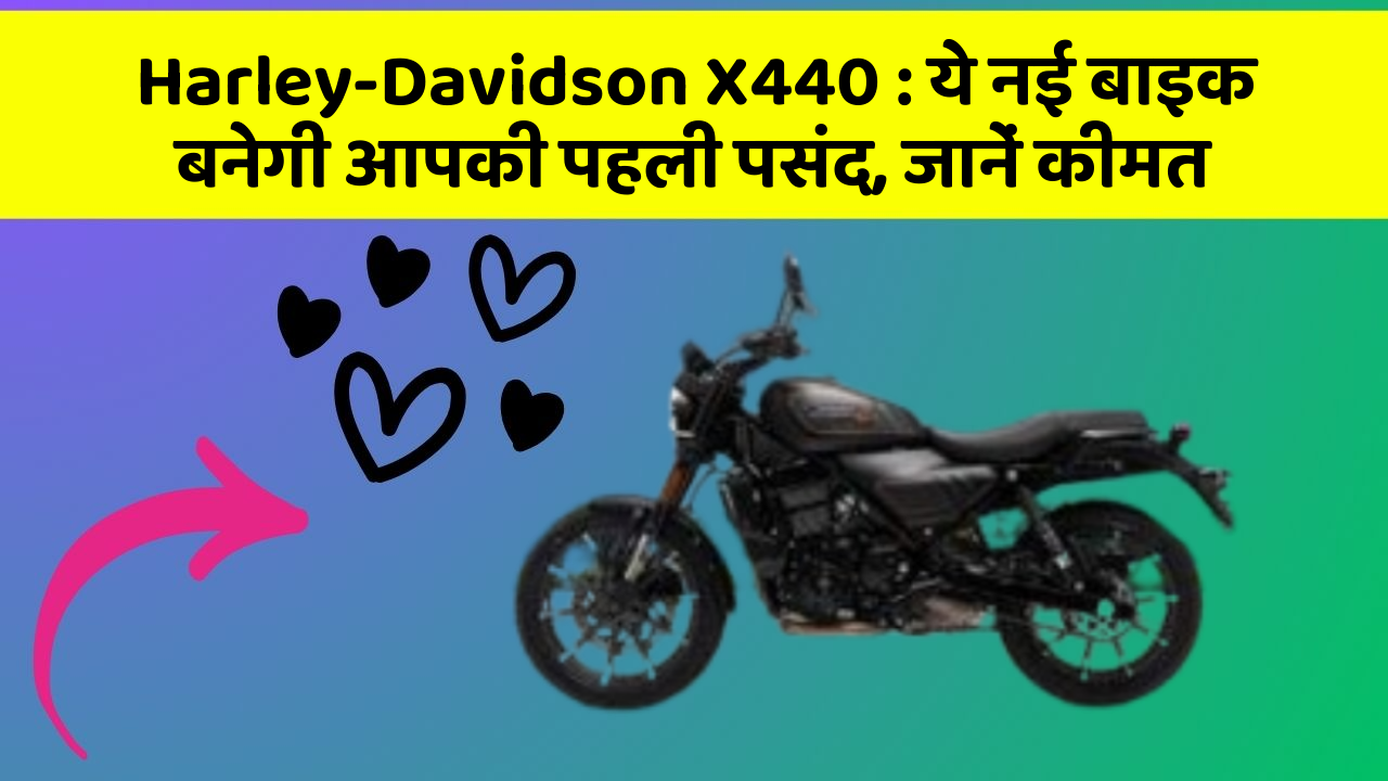 Harley-Davidson X440: ये नई बाइक बनेगी आपकी पहली पसंद, जानें कीमत