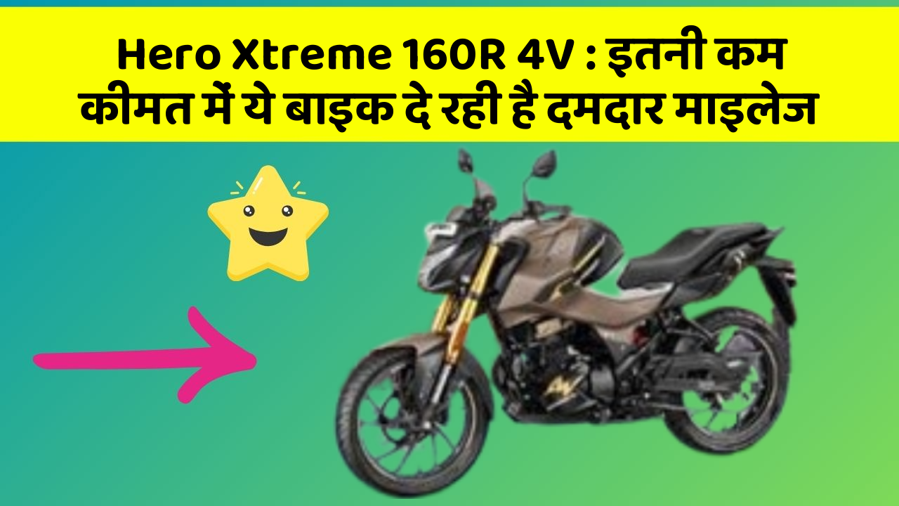 Hero Xtreme 160R 4V: इतनी कम कीमत में ये बाइक दे रही है दमदार माइलेज