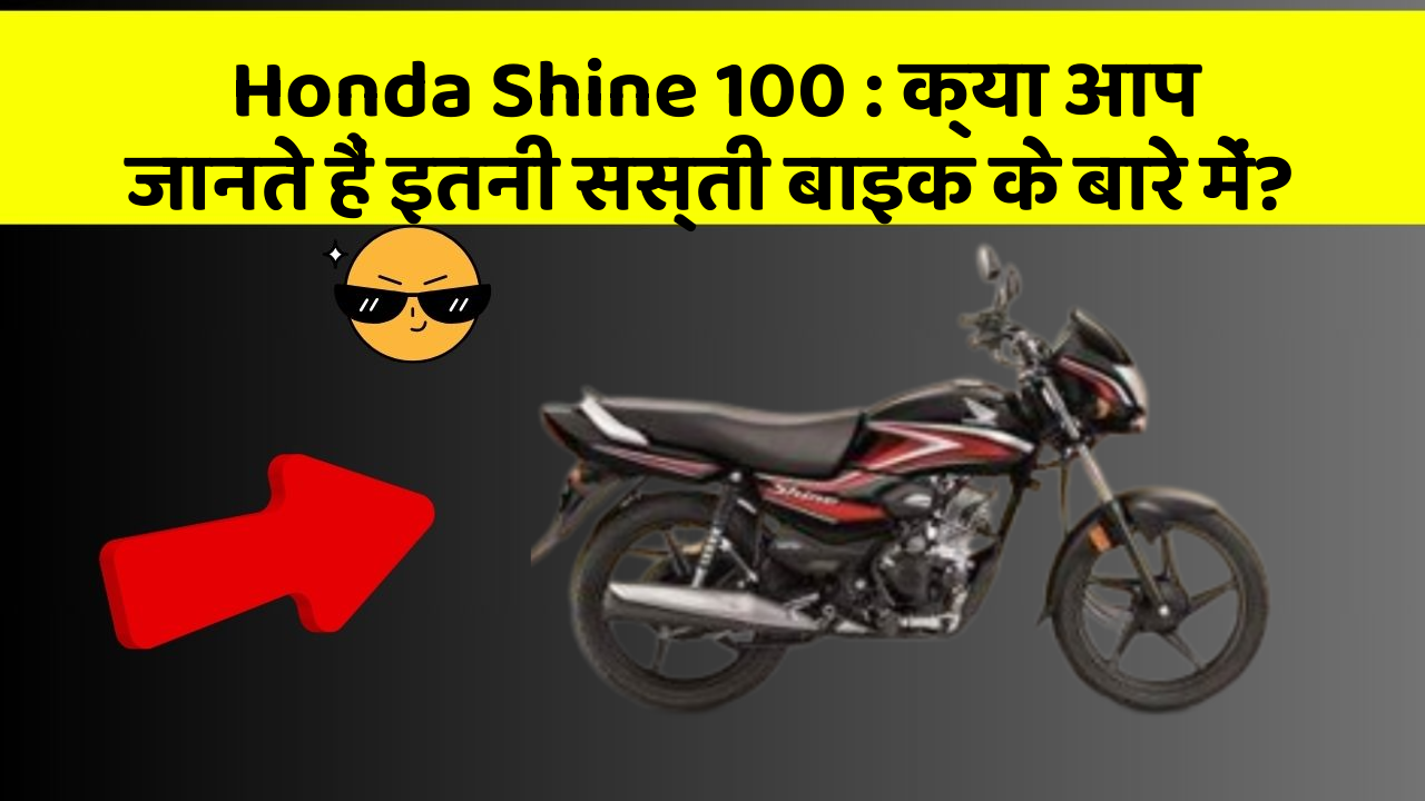 Honda Shine 100: क्या आप जानते हैं इतनी सस्ती बाइक के बारे में?