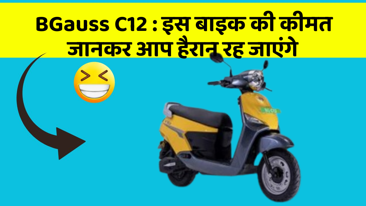 BGauss C12: इस बाइक की कीमत जानकर आप हैरान रह जाएंगे