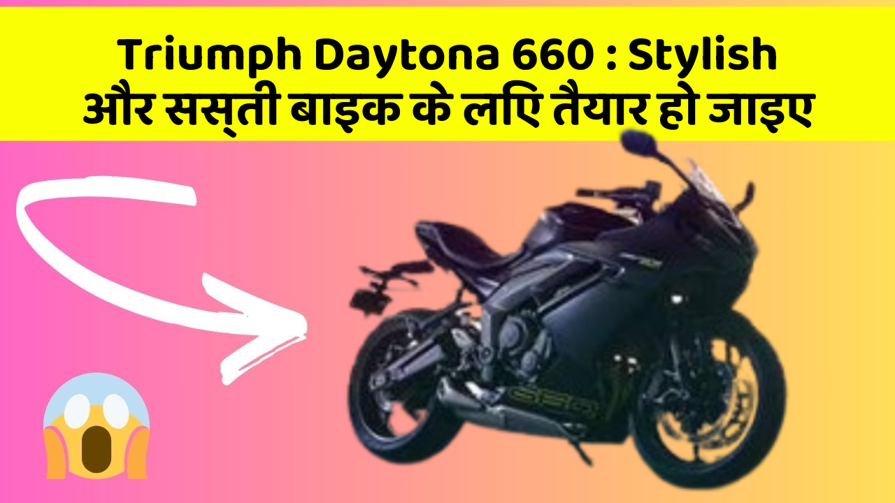 Triumph Daytona 660: Stylish और सस्ती बाइक के लिए तैयार हो जाइए