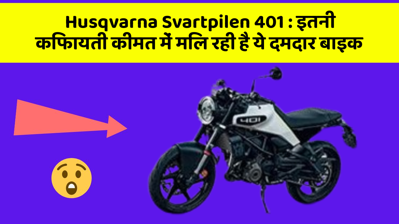 Husqvarna Svartpilen 401: इतनी किफायती कीमत में मिल रही है ये दमदार बाइक