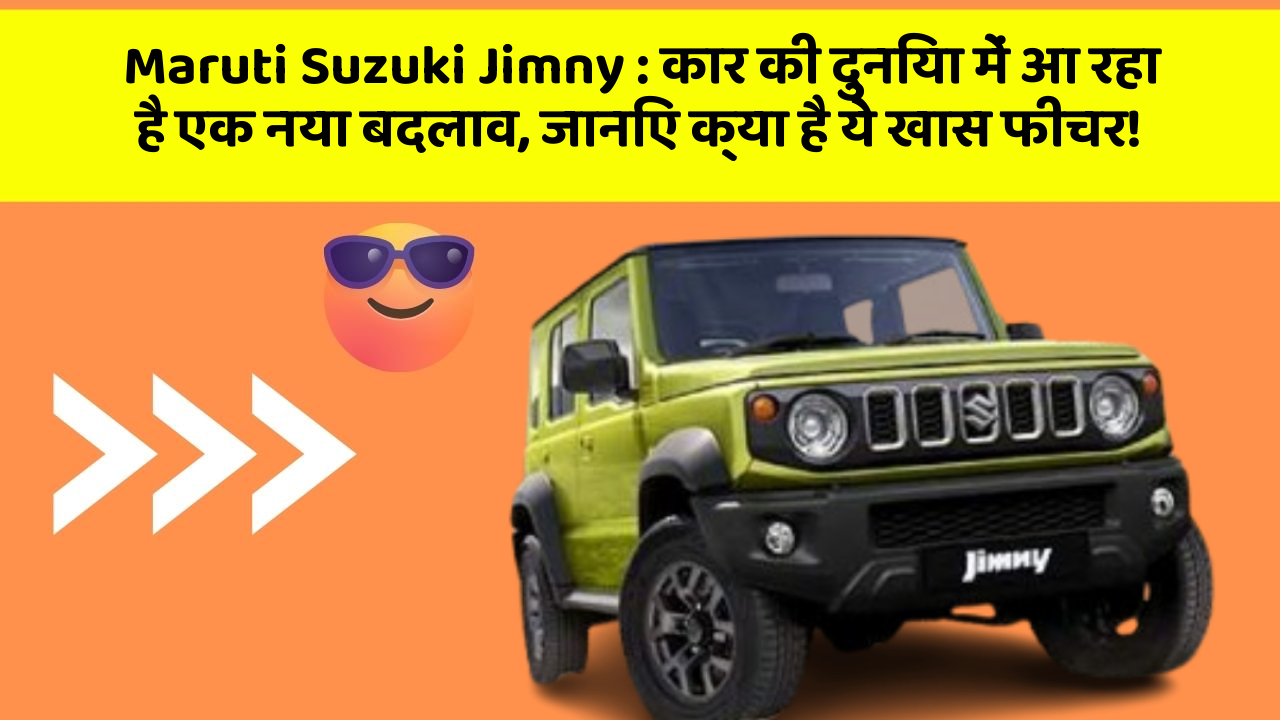 Maruti Suzuki Jimny: कार की दुनिया में आ रहा है एक नया बदलाव, जानिए क्या है ये खास फीचर!