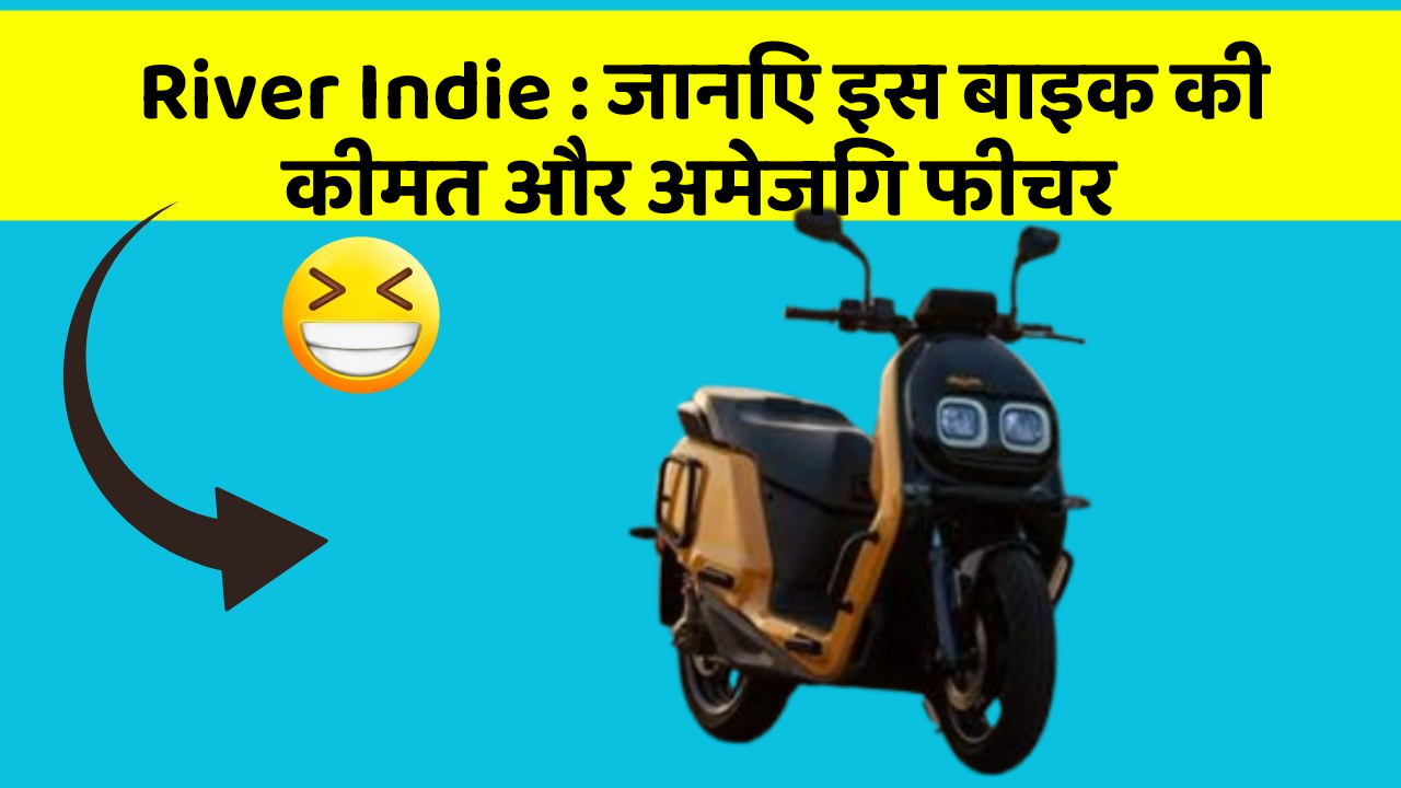 River Indie : जानिए इस बाइक की कीमत और अमेजिंग फीचर