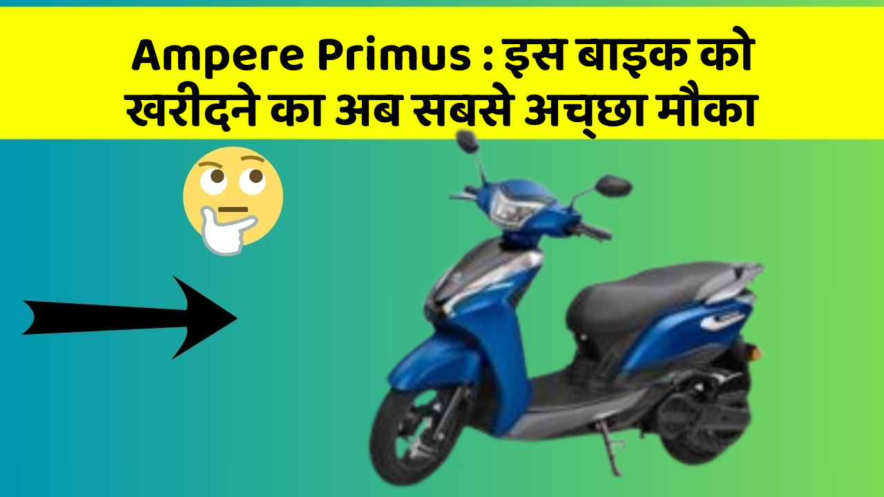 Ampere Primus: इस बाइक को खरीदने का अब सबसे अच्छा मौका