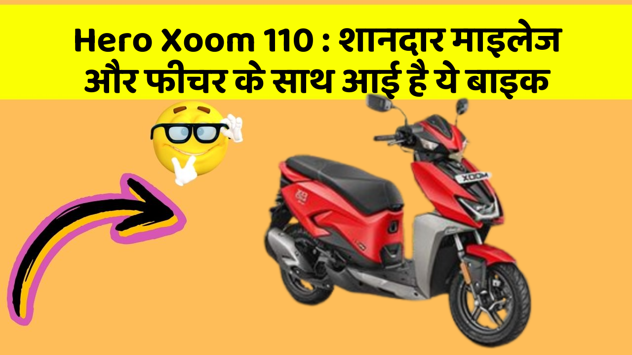 Hero Xoom 110: शानदार माइलेज और फीचर के साथ आई है ये बाइक
