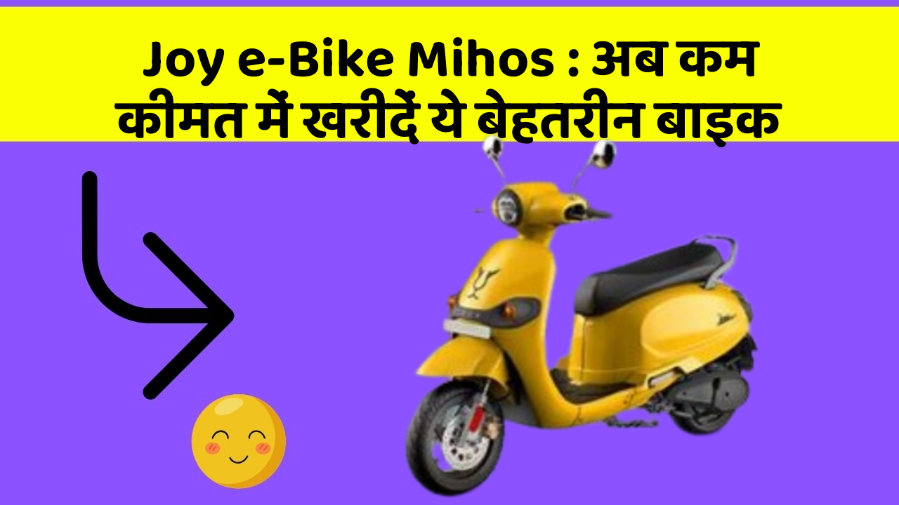 Joy e-Bike Mihos: अब कम कीमत में खरीदें ये बेहतरीन बाइक