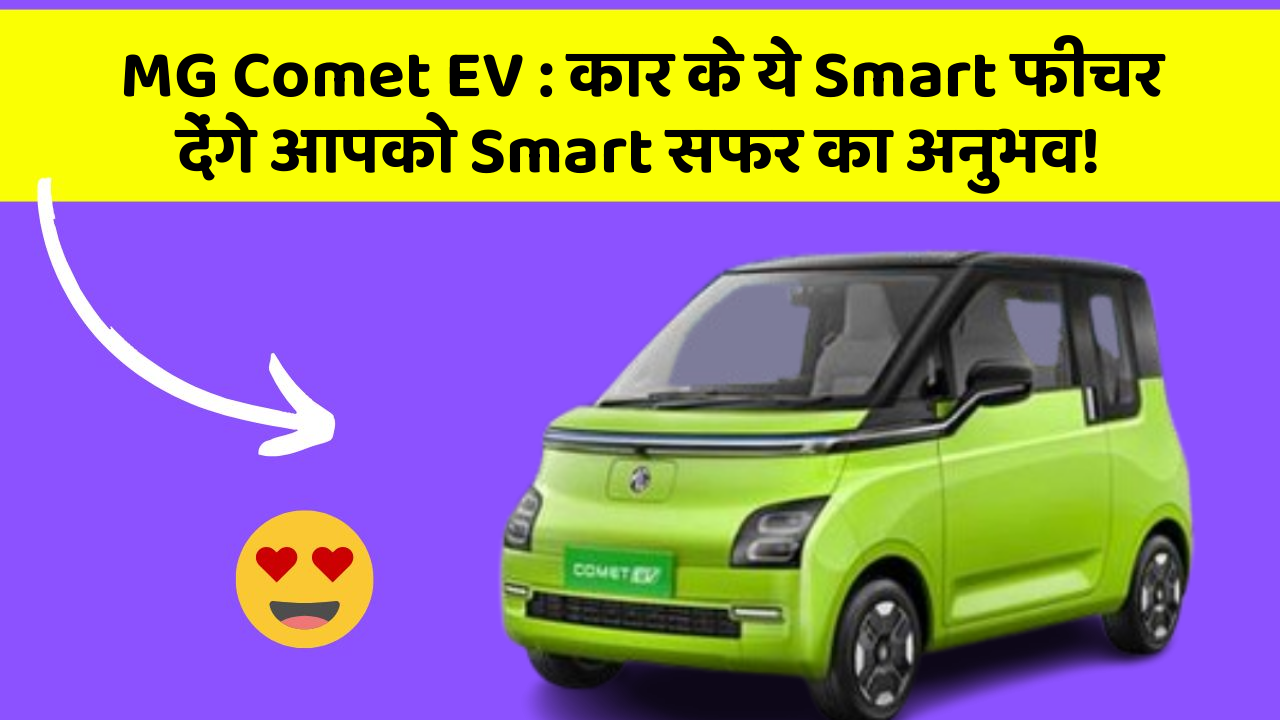 MG Comet EV : कार के ये Smart फीचर देंगे आपको Smart सफर का अनुभव!