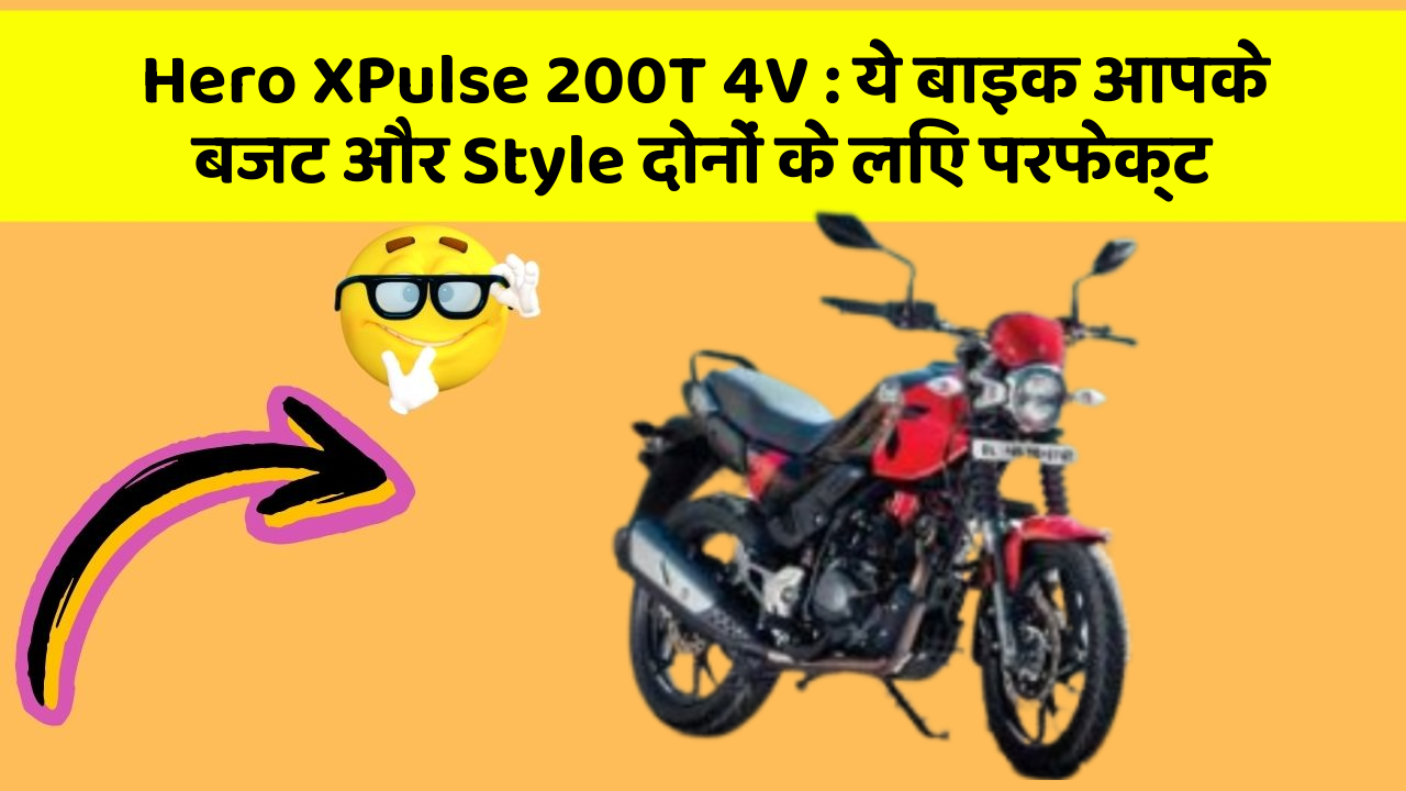 Hero XPulse 200T 4V: ये बाइक आपके बजट और Style दोनों के लिए परफेक्ट