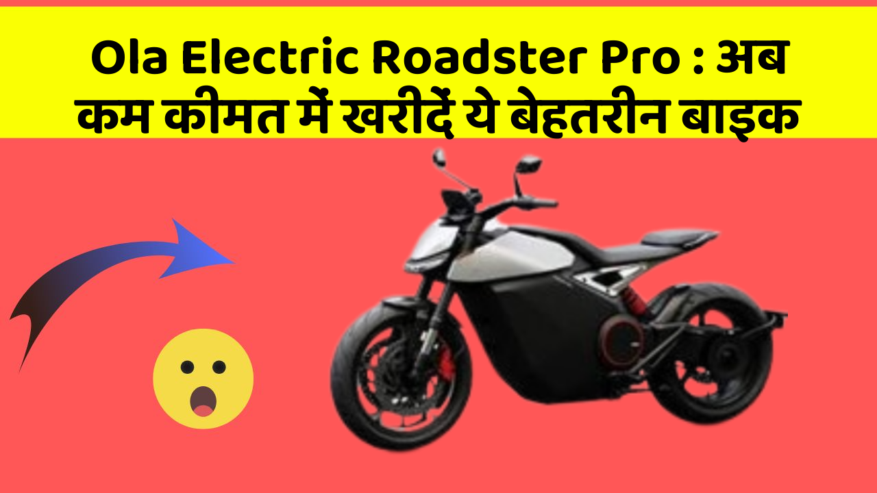 Ola Electric Roadster Pro: अब कम कीमत में खरीदें ये बेहतरीन बाइक