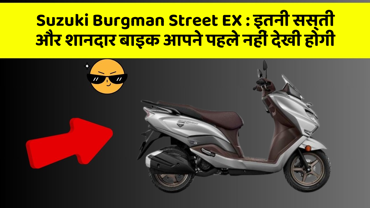 Suzuki Burgman Street EX: इतनी सस्ती और शानदार बाइक आपने पहले नहीं देखी होगी