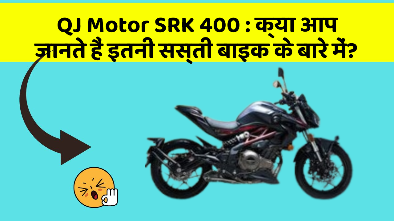 QJ Motor SRK 400: क्या आप जानते हैं इतनी सस्ती बाइक के बारे में?